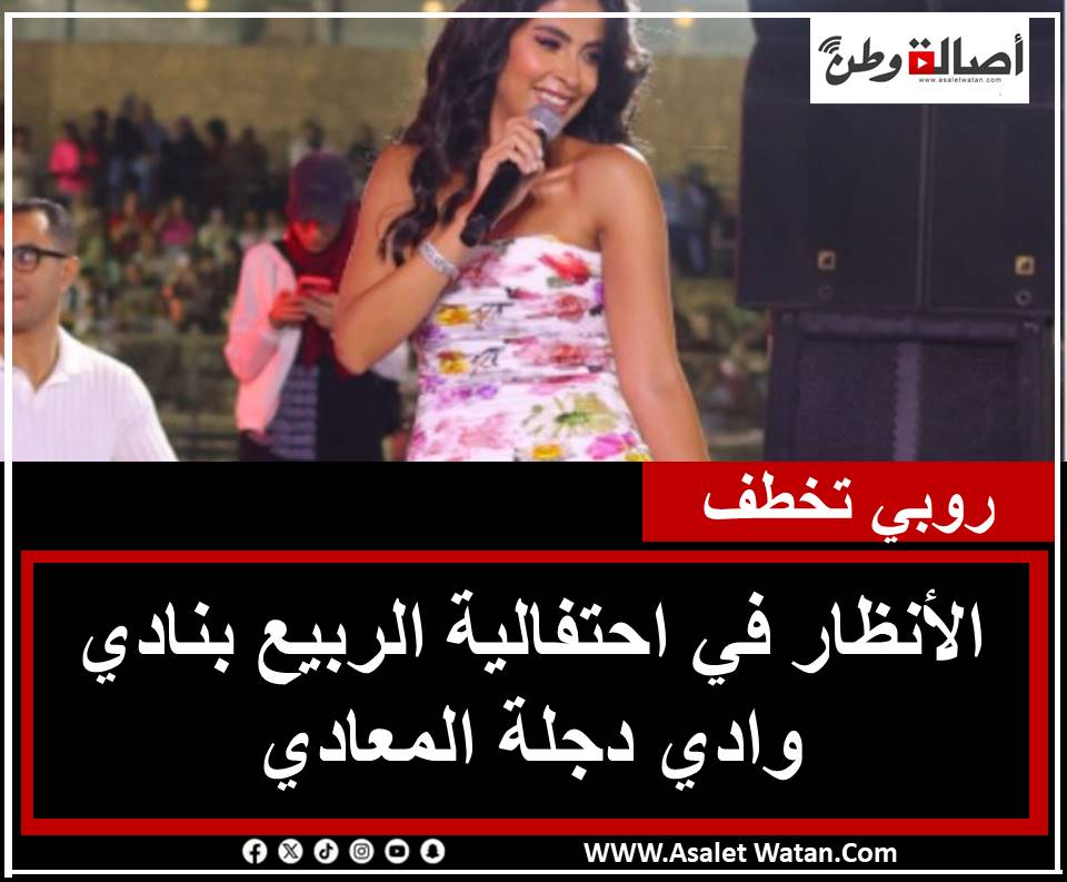 روبي تخطف الأنظار في احتفالية الربيع بنادي وادي دجلة المعادي