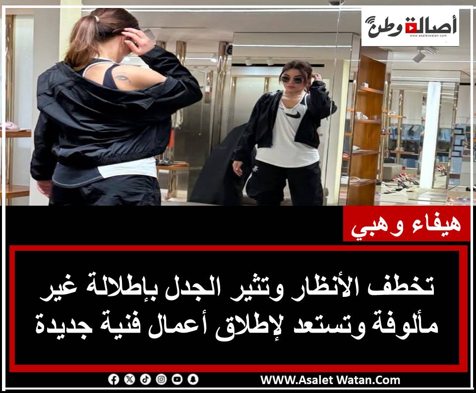 هيفاء وهبي تخطف الأنظار وتثير الجدل بإطلالة غير مألوفة وتستعد لإطلاق أعمال فنية جديدة