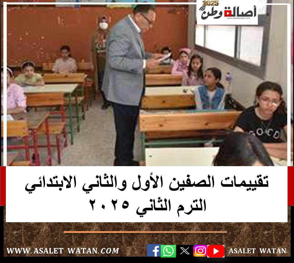 تقييمات الصفين الأول والثاني الابتدائي الترم الثاني 2025.. للتفاصيل