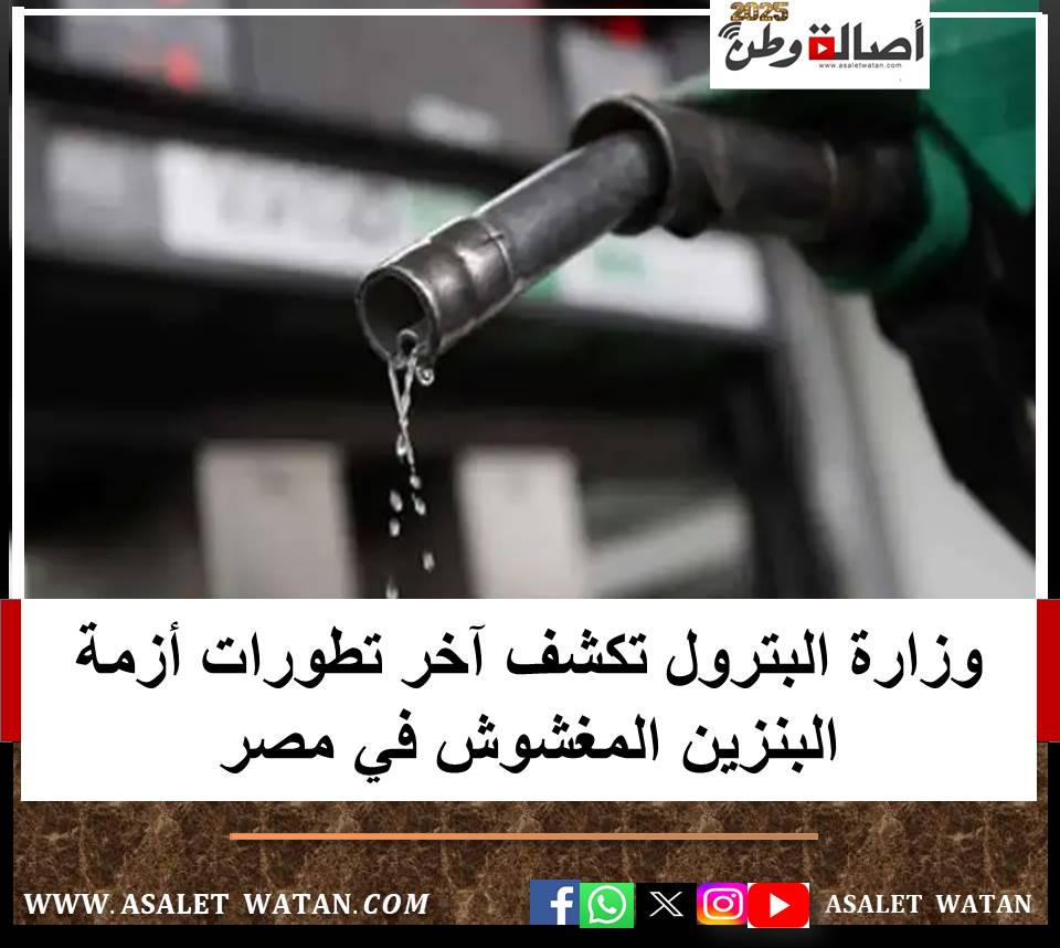 وزارة البترول تكشف آخر تطورات أزمة البنزين المغشوش في مصر