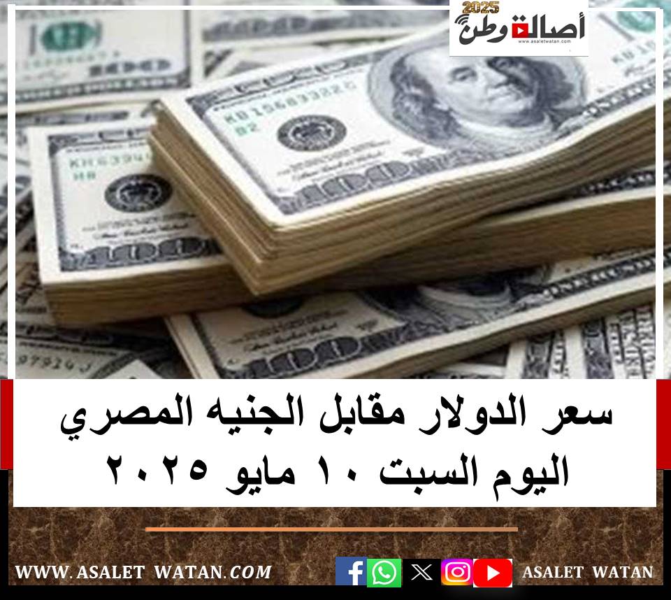 سعر الدولار مقابل الجنيه المصري اليوم السبت 10 مايو 2025