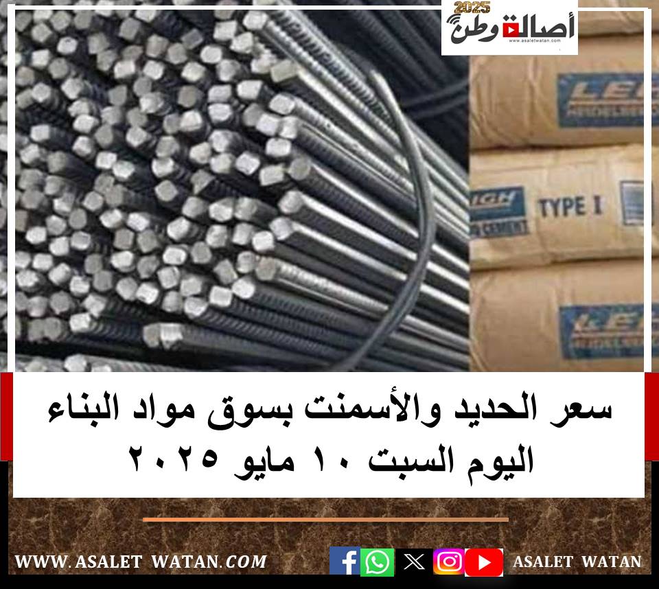 سعر الحديد والأسمنت بسوق مواد البناء اليوم السبت 10 مايو 2025