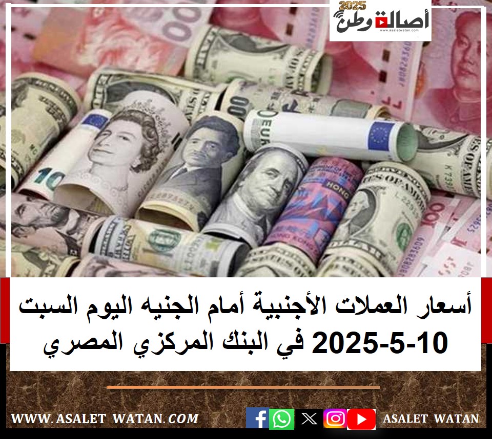 أسعار العملات الأجنبية أمام الجنيه اليوم السبت 10-5-2025 في البنك المركزي المصري