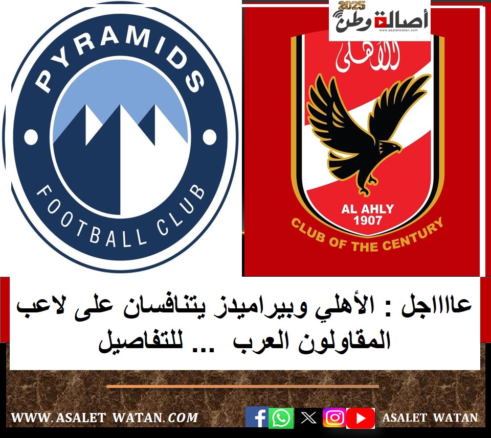 عااااجل : الأهلي وبيراميدز يتنافسان على لاعب المقاولون العرب … للتفاصيل