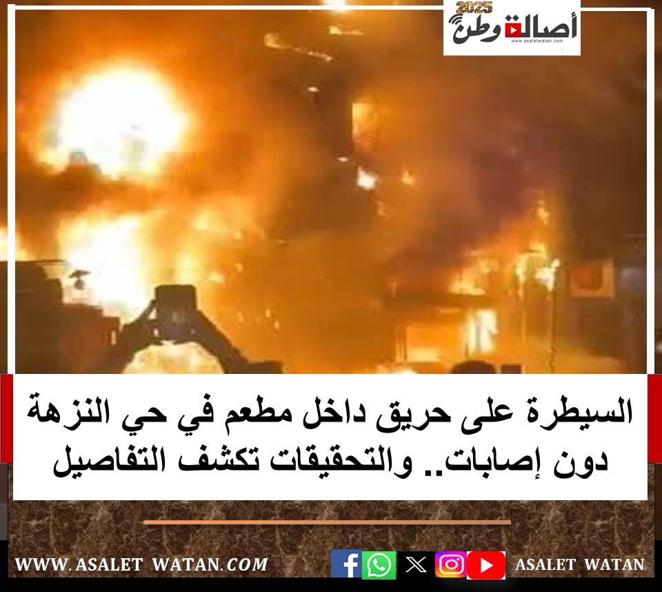 السيطرة على حريق داخل مطعم في حي النزهة دون إصابات.. والتحقيقات تكشف التفاصيل