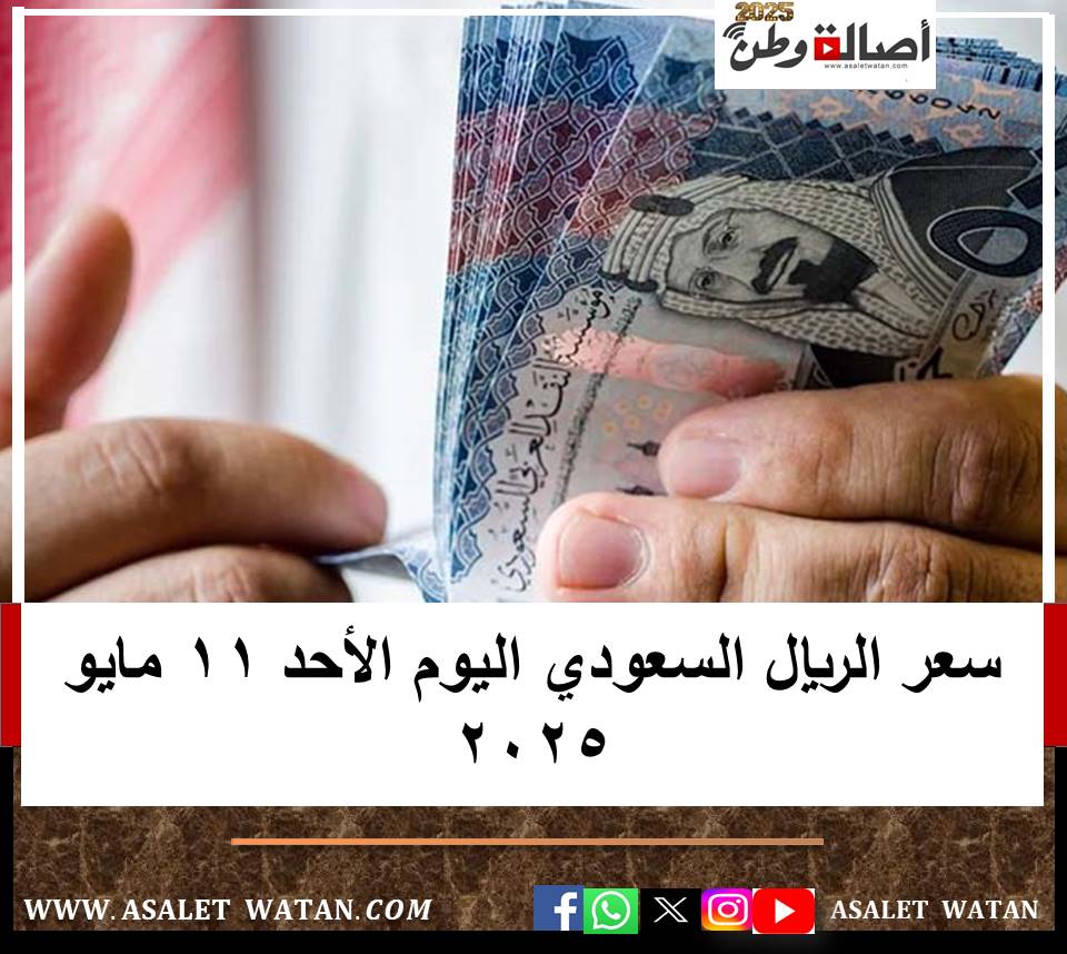 سعر الريال السعودي اليوم الأحد 11 مايو 2025