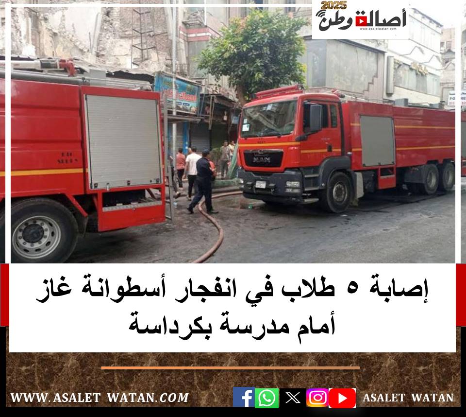 إصابة 5 طلاب في انفجار أسطوانة غاز أمام مدرسة بكرداسة