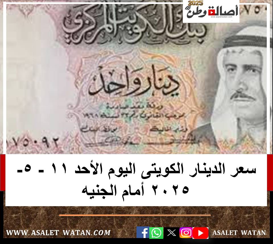 سعر الدينار الكويتى اليوم الأحد 11 – 5- 2025 أمام الجنيه