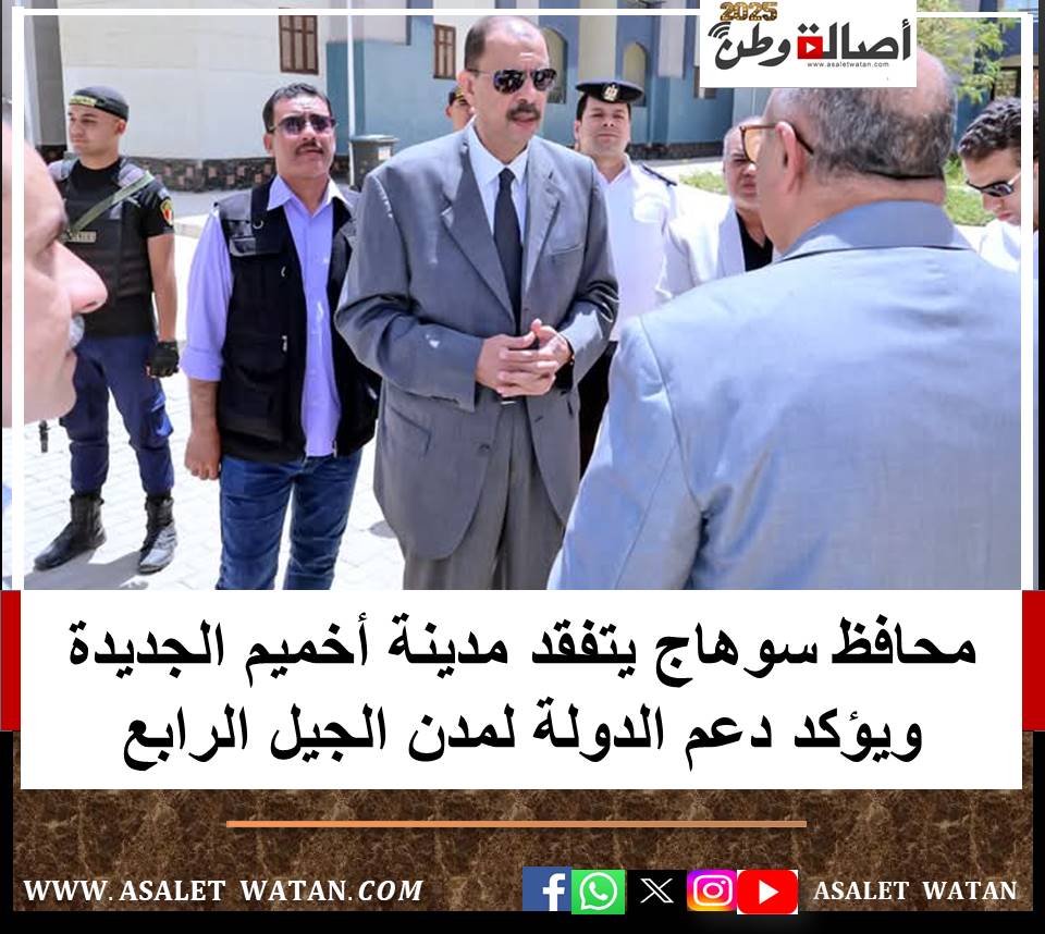 محافظ سوهاج يتفقد مدينة أخميم الجديدة ويؤكد دعم الدولة لمدن الجيل الرابع