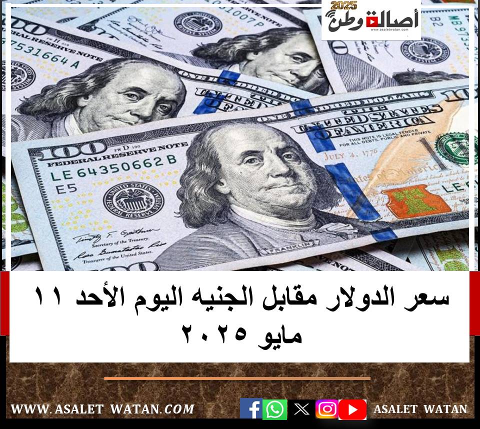 سعر الدولار مقابل الجنيه اليوم الأحد 11 مايو 2025