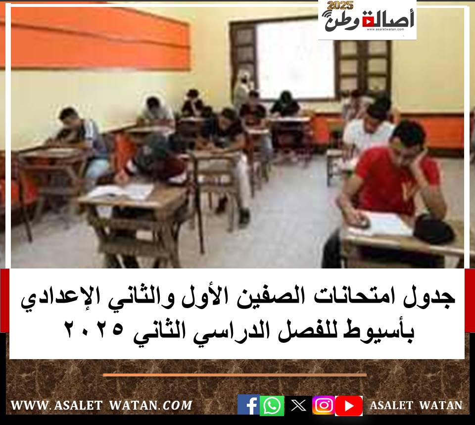 جدول امتحانات الصفين الأول والثاني الإعدادي بأسيوط للفصل الدراسي الثاني 2025