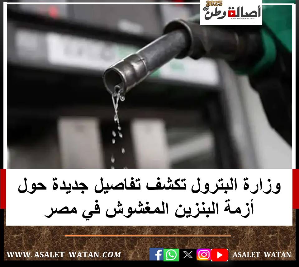 وزارة البترول تكشف تفاصيل جديدة حول أزمة البنزين المغشوش في مصر