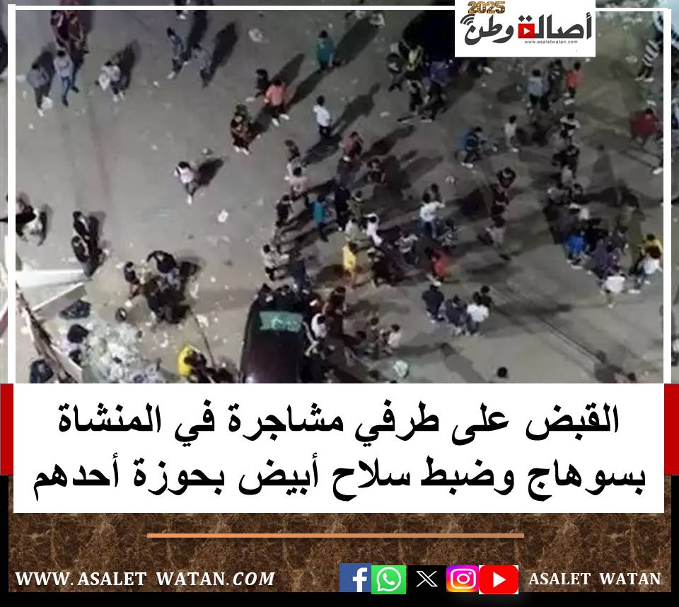 القبض على طرفي مشاجرة في المنشاة بسوهاج وضبط سلاح أبيض بحوزة أحدهم