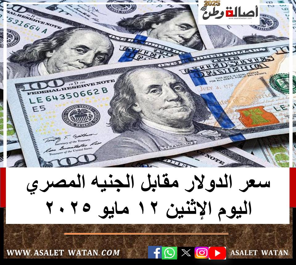 سعر الدولار مقابل الجنيه المصري اليوم الإثنين 12 مايو 2025