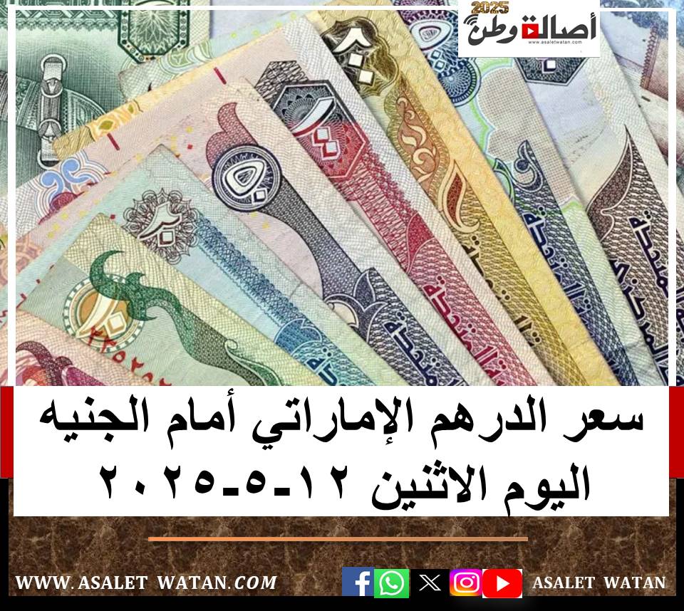 سعر الدرهم الإماراتي أمام الجنيه اليوم الاثنين 12-5-2025