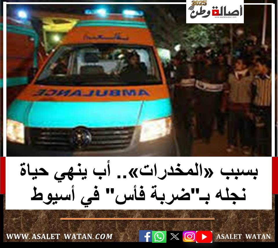 بسبب «المخدرات».. أب ينـ ـهي حياة نجله بـ”ضربة فأس” في أسيوط