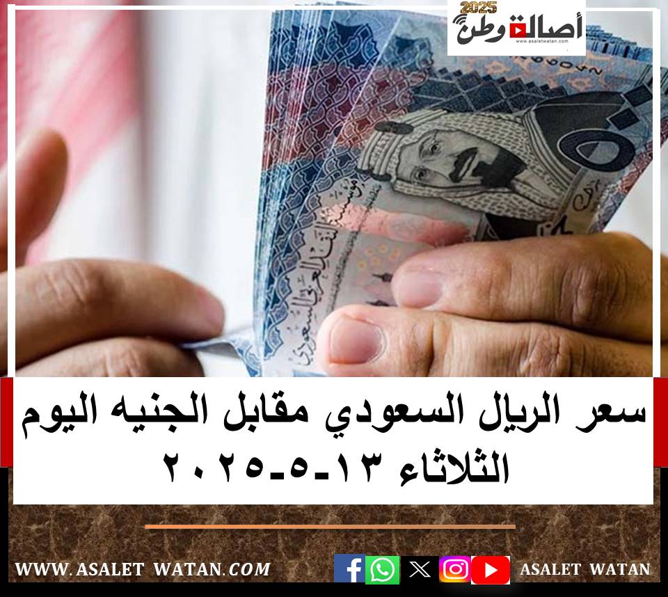 سعر الريال السعودي مقابل الجنيه اليوم الثلاثاء 13-5-2025