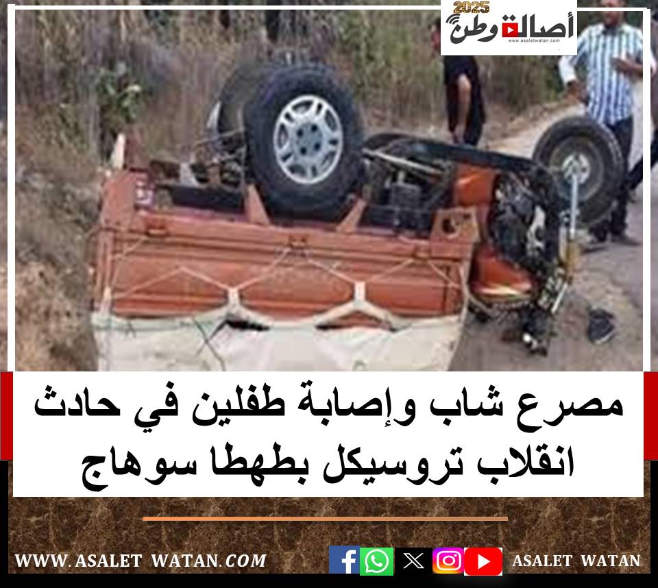 مصرع شاب وإصابة طفلين في حادث انقلاب تروسيكل بطهطا سوهاج