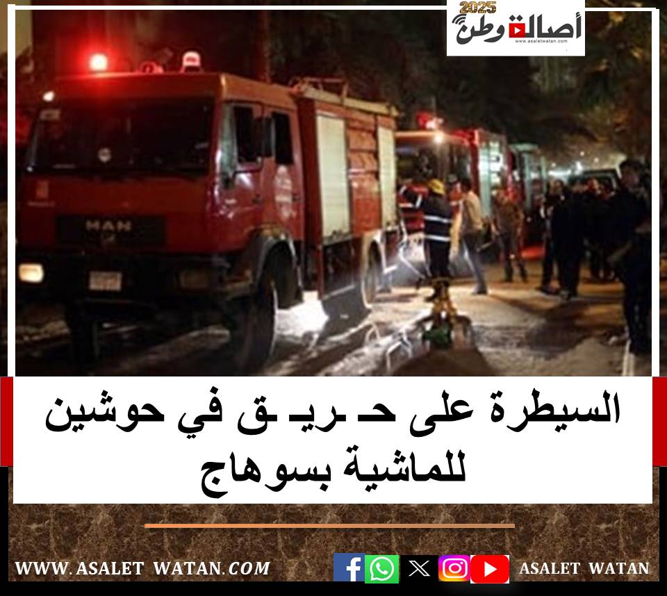 السيطرة على حـ ـريـ ـق في حوشين للماشية بسوهاج