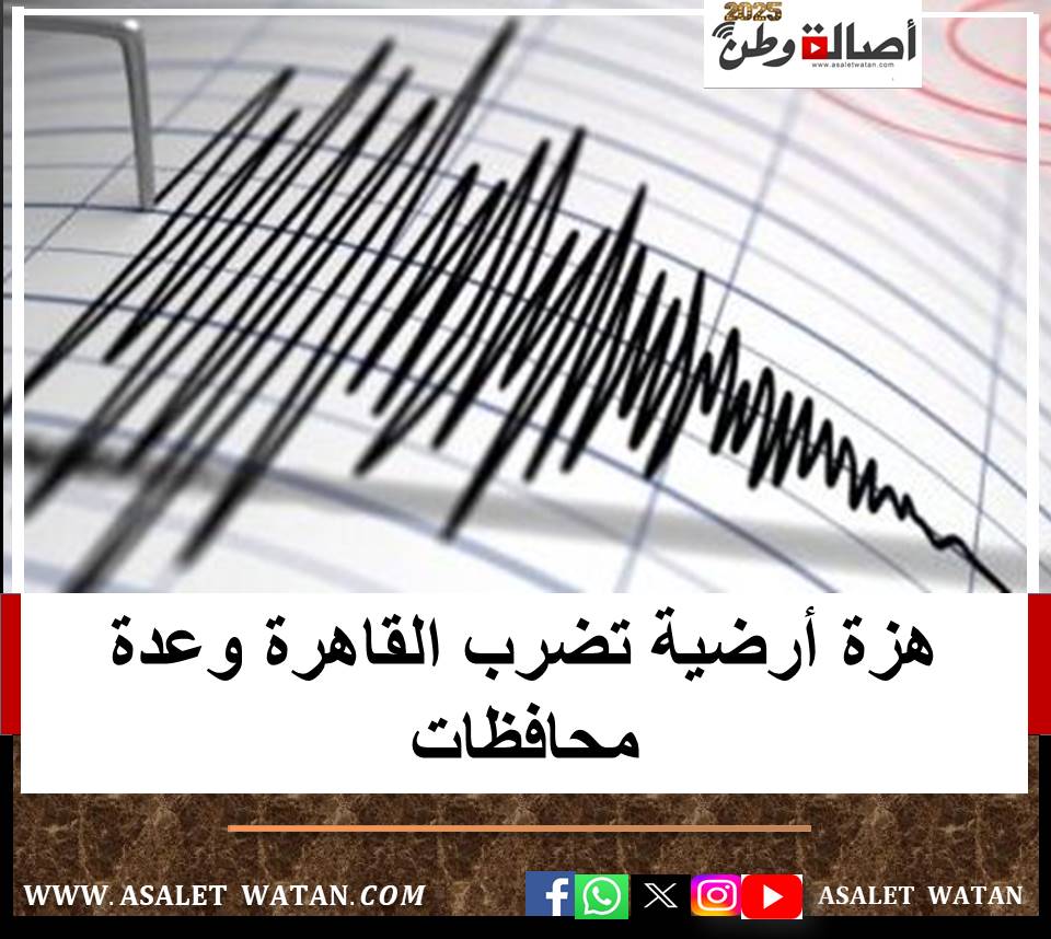 هزة أرضية تضرب القاهرة وعدة محافظات.. الأرصاد تكشف التفاصيل
