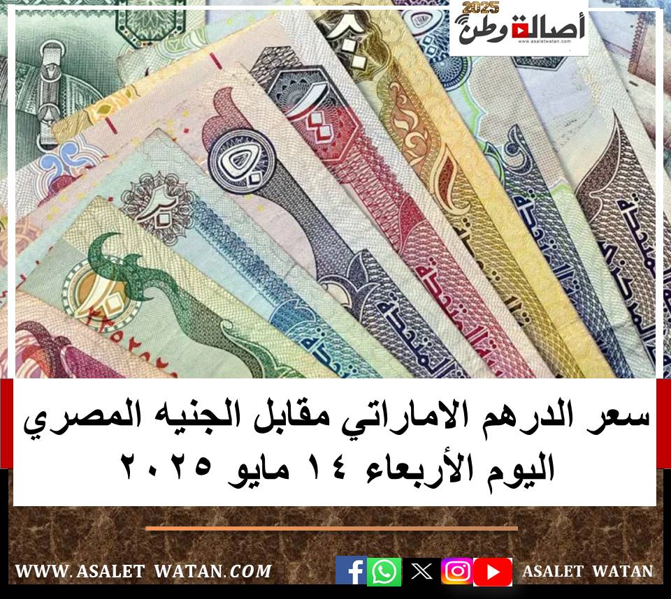 سعر الدرهم الاماراتي مقابل الجنيه المصري اليوم الأربعاء 14 مايو 2025
