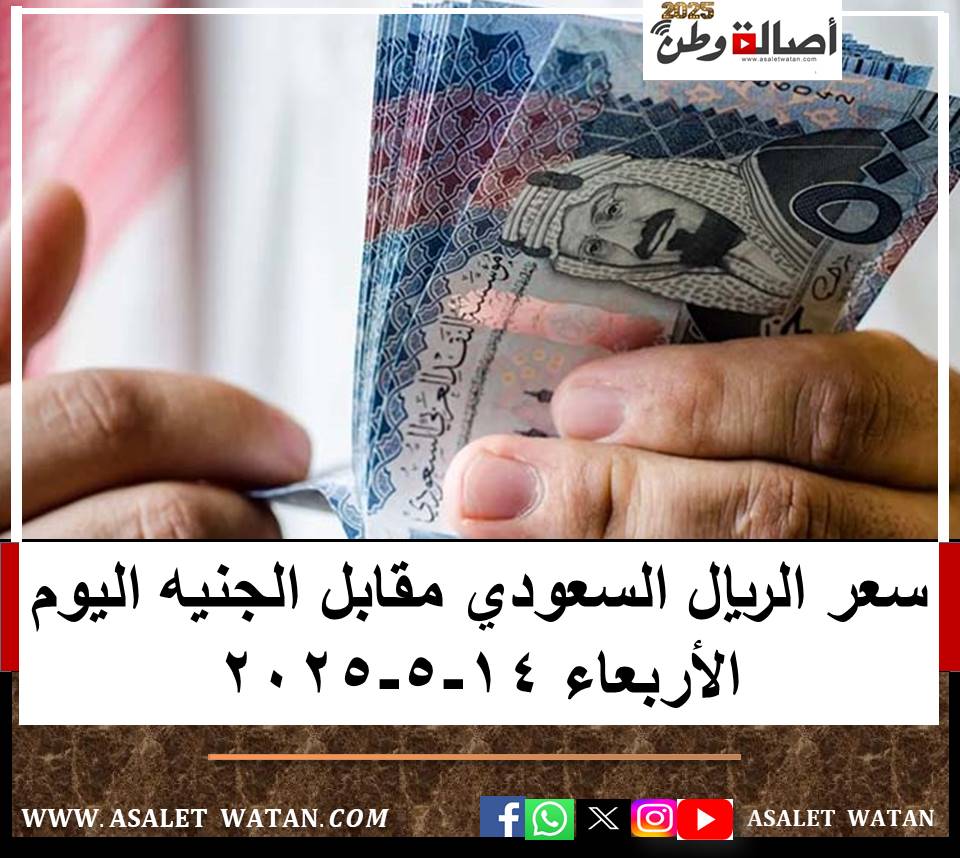 سعر الريال السعودي مقابل الجنيه اليوم الأربعاء 14-5-2025