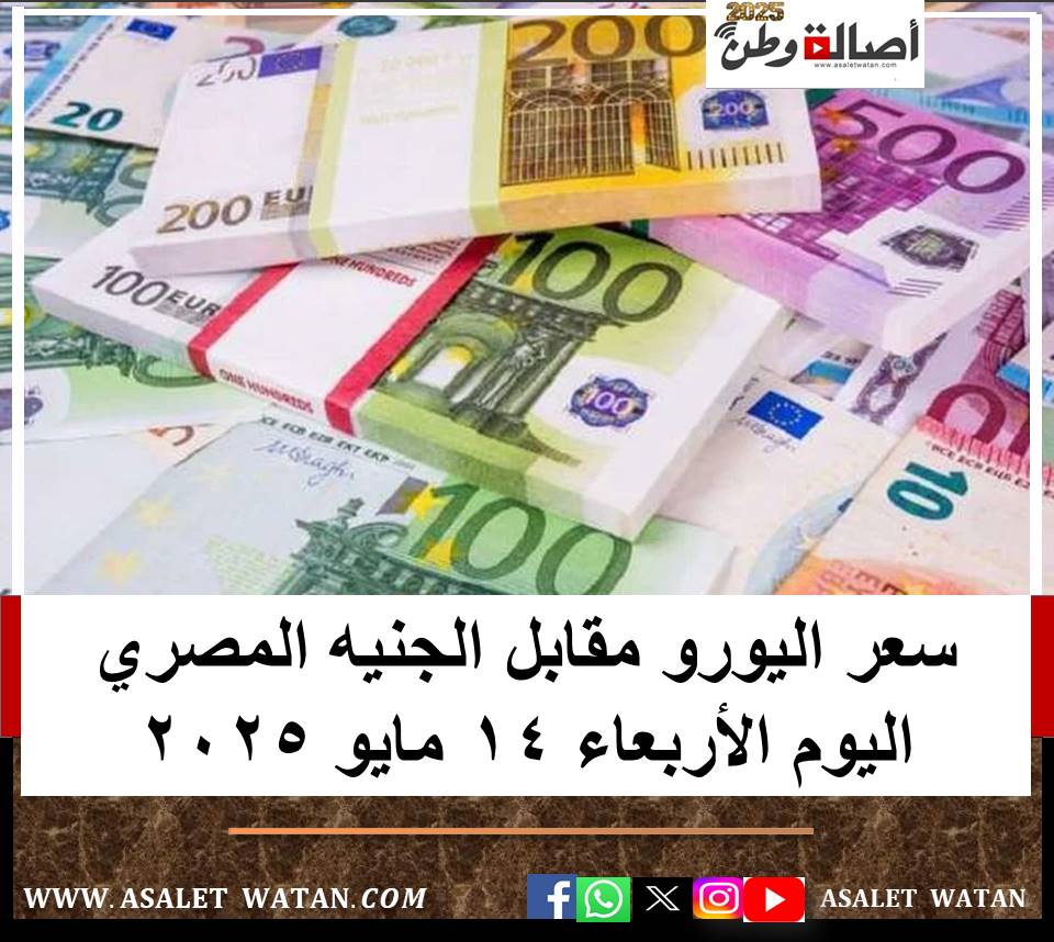 سعر اليورو مقابل الجنيه المصري اليوم الأربعاء 14 مايو 2025