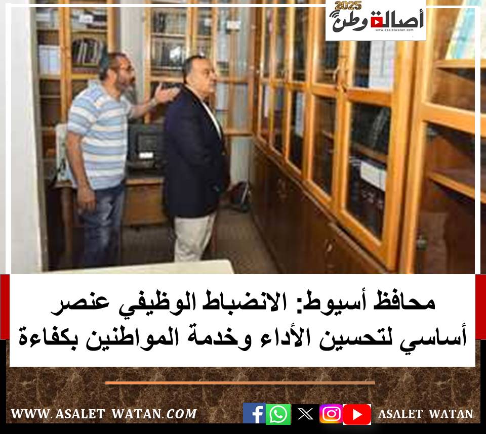 محافظ أسيوط: الانضباط الوظيفي عنصر أساسي لتحسين الأداء وخدمة المواطنين بكفاءة