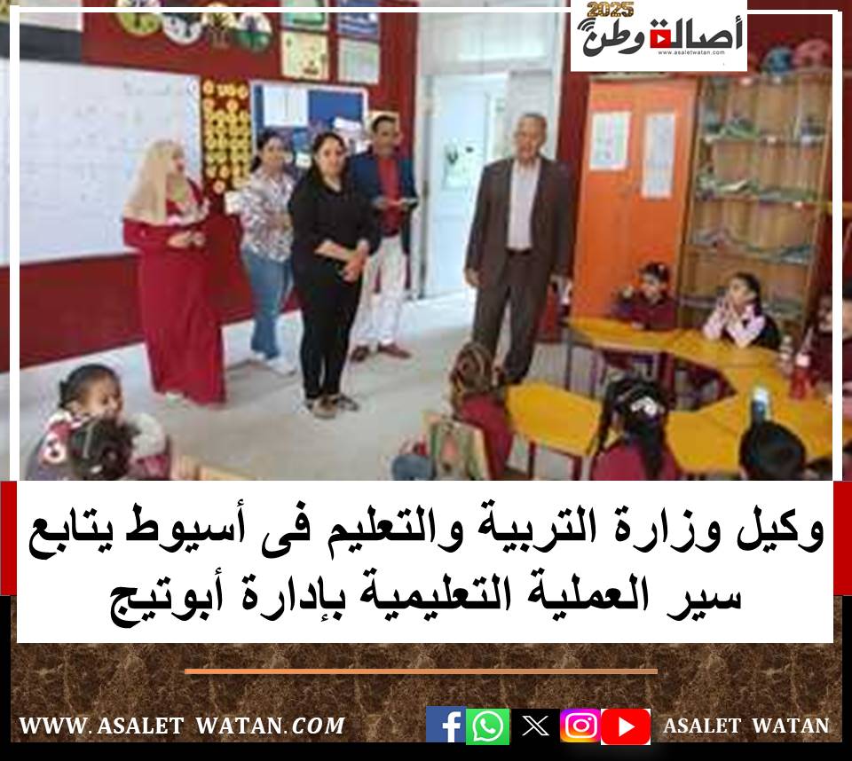 وكيل وزارة التربية والتعليم فى أسيوط يتابع سير العملية التعليمية بإدارة أبوتيج