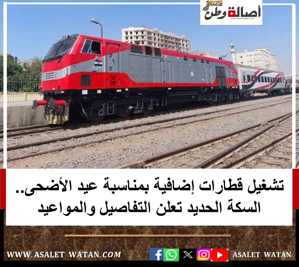 تشغيل قطارات إضافية بمناسبة عيد الأضحى.. السكة الحديد تعلن التفاصيل والمواعيد