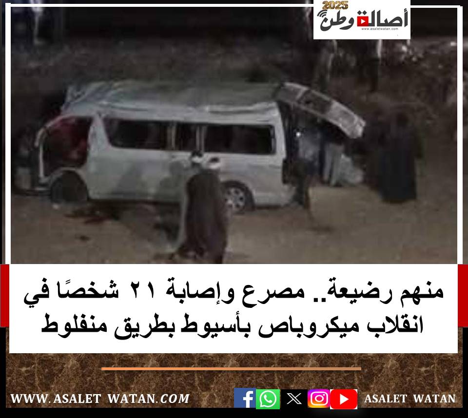منهم رضيعة. مصرع وإصابة 21 شخصًا في انقلاب ميكروباص بأسيوط بطريق منفلوط