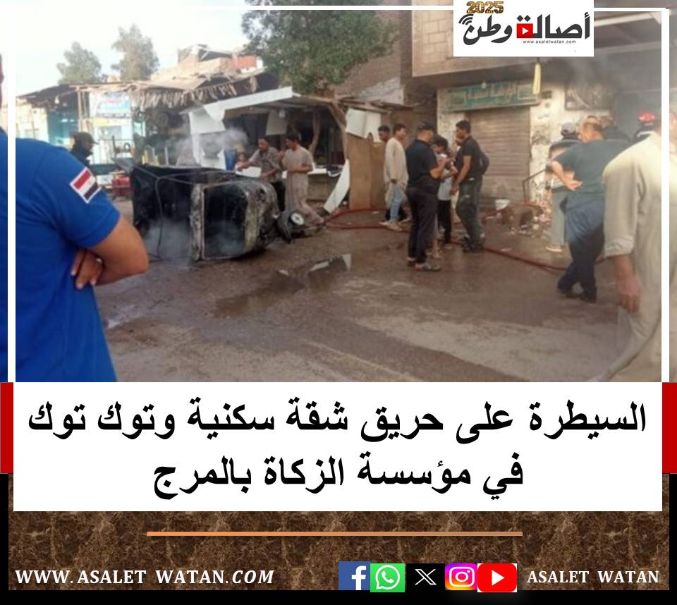 السيطرة على حريق شقة سكنية وتوك توك في مؤسسة الزكاة بالمرج