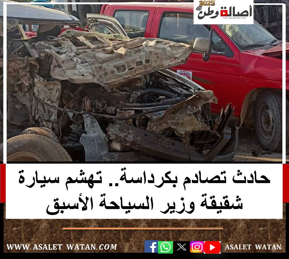 حادث تصادم بكرداسة.. تهشم سيارة شقيقة وزير السياحة الأسبق