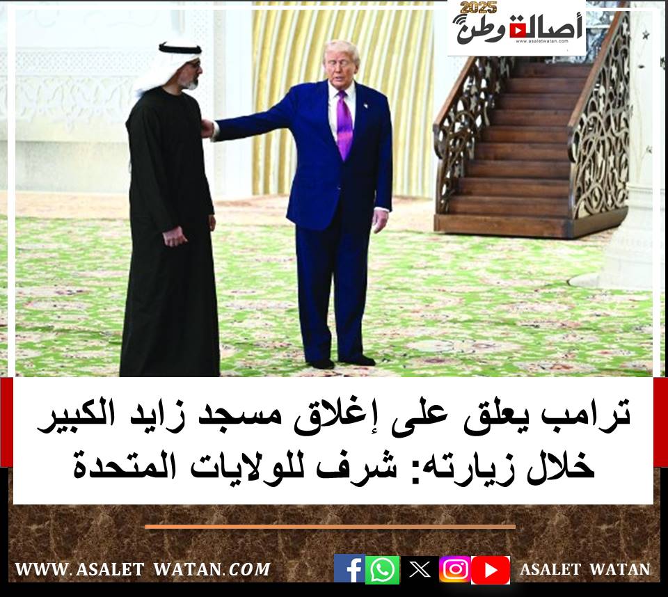 ترامب يعلق على إغلاق مسجد زايد الكبير خلال زيارته: شرف للولايات المتحدة