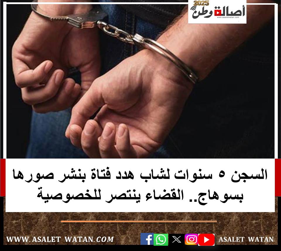 السجن 5 سنوات لشاب هدد فتاة بنشر صورها بسوهاج.. القضاء ينتصر للخصوصية
