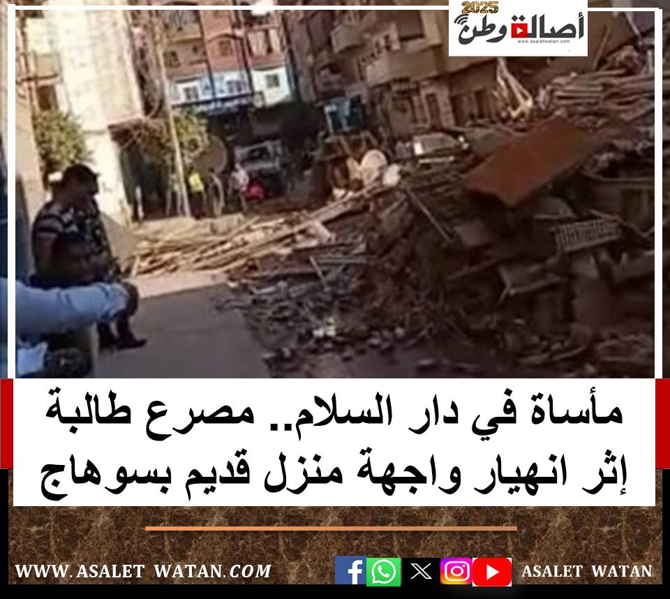 مأساة في دار السلام.. مصرع طالبة إثر انهيار واجهة منزل قديم بسوهاج