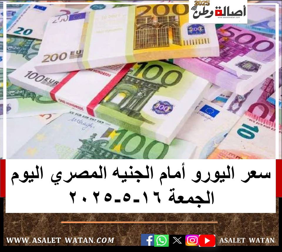سعر اليورو أمام الجنيه المصري اليوم الجمعة 16-5-2025