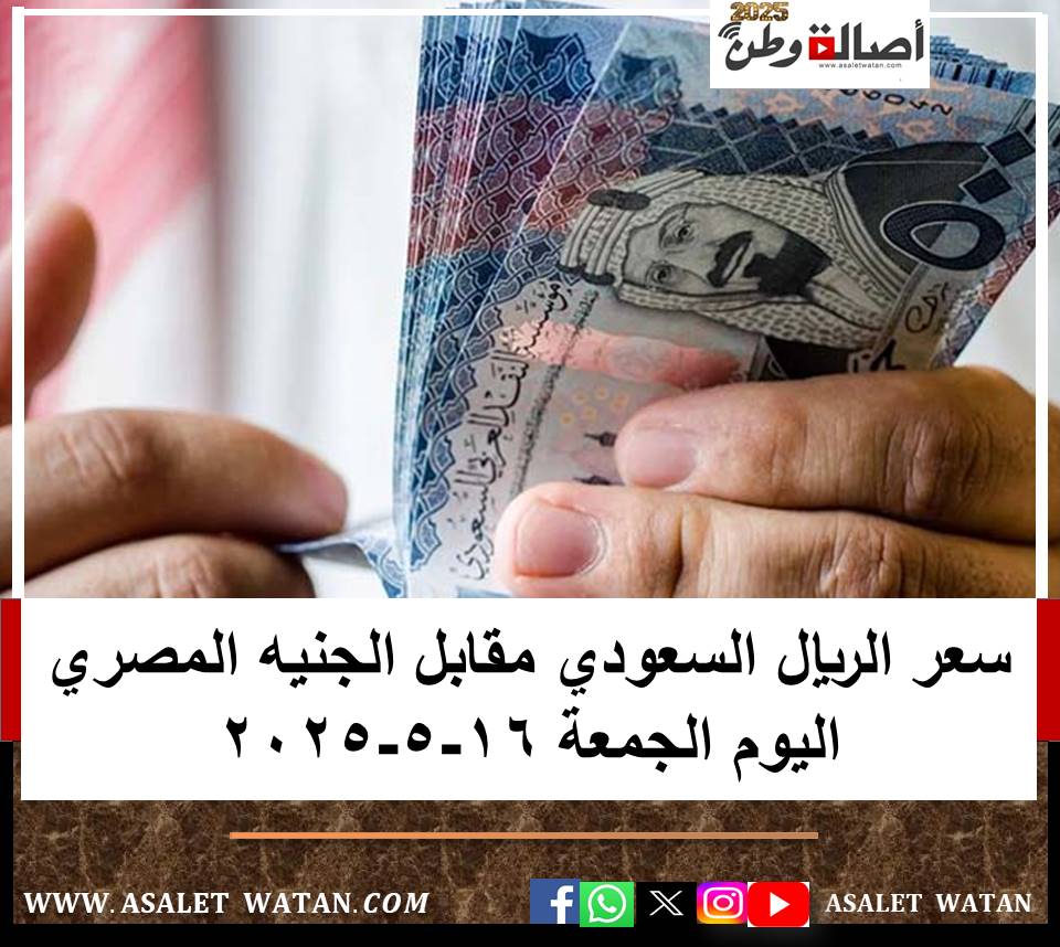 سعر الريال السعودي مقابل الجنيه المصري اليوم الجمعة 16-5-2025