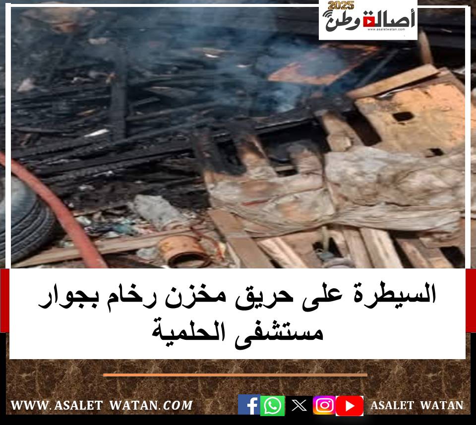 السيطرة على حريق مخزن رخام بجوار مستشفى الحلمية