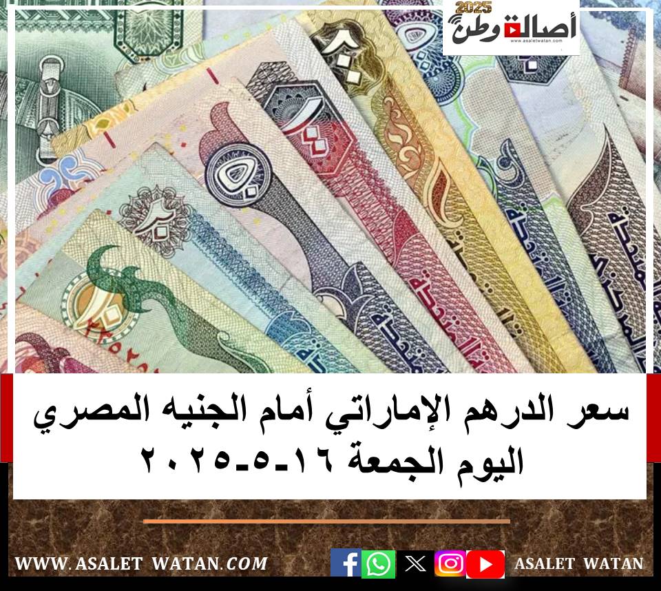 سعر الدرهم الإماراتي أمام الجنيه المصري اليوم الجمعة 16-5-2025