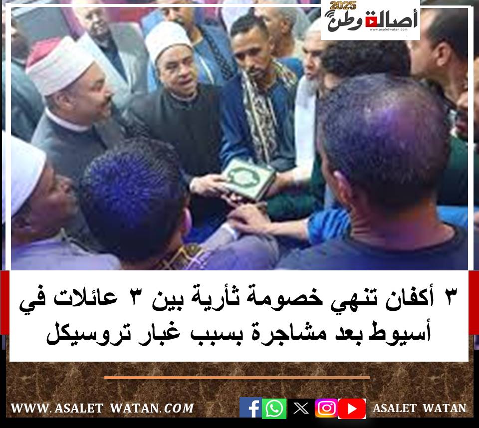 3 أكفان تنهي خصومة ثأرية بين 3 عائلات في أسيوط بعد مشاجرة بسبب غبار تروسيكل
