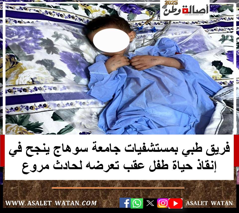 فريق طبي بمستشفيات جامعة سوهاج ينجح في إنقاذ حياة طفل عقب تعرضه لحادث مروع
