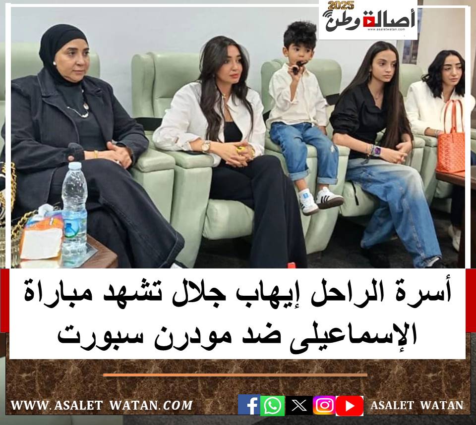 أسرة الراحل إيهاب جلال تشهد مباراة الإسماعيلى ضد مودرن سبورت
