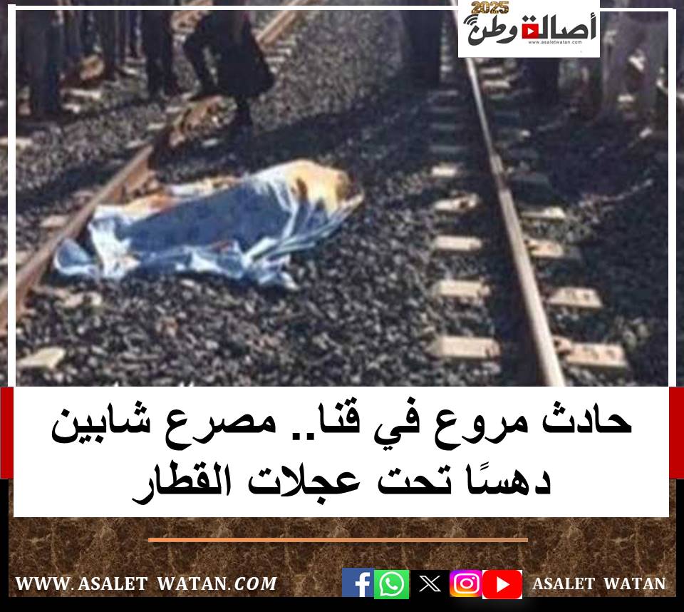 حادث مروع في قنا.. مصرع شابين دهسًا تحت عجلات القطار