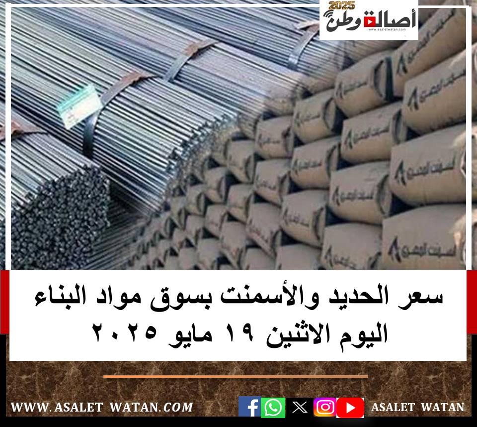 سعر الحديد والأسمنت بسوق مواد البناء اليوم الاثنين 19 مايو 2025