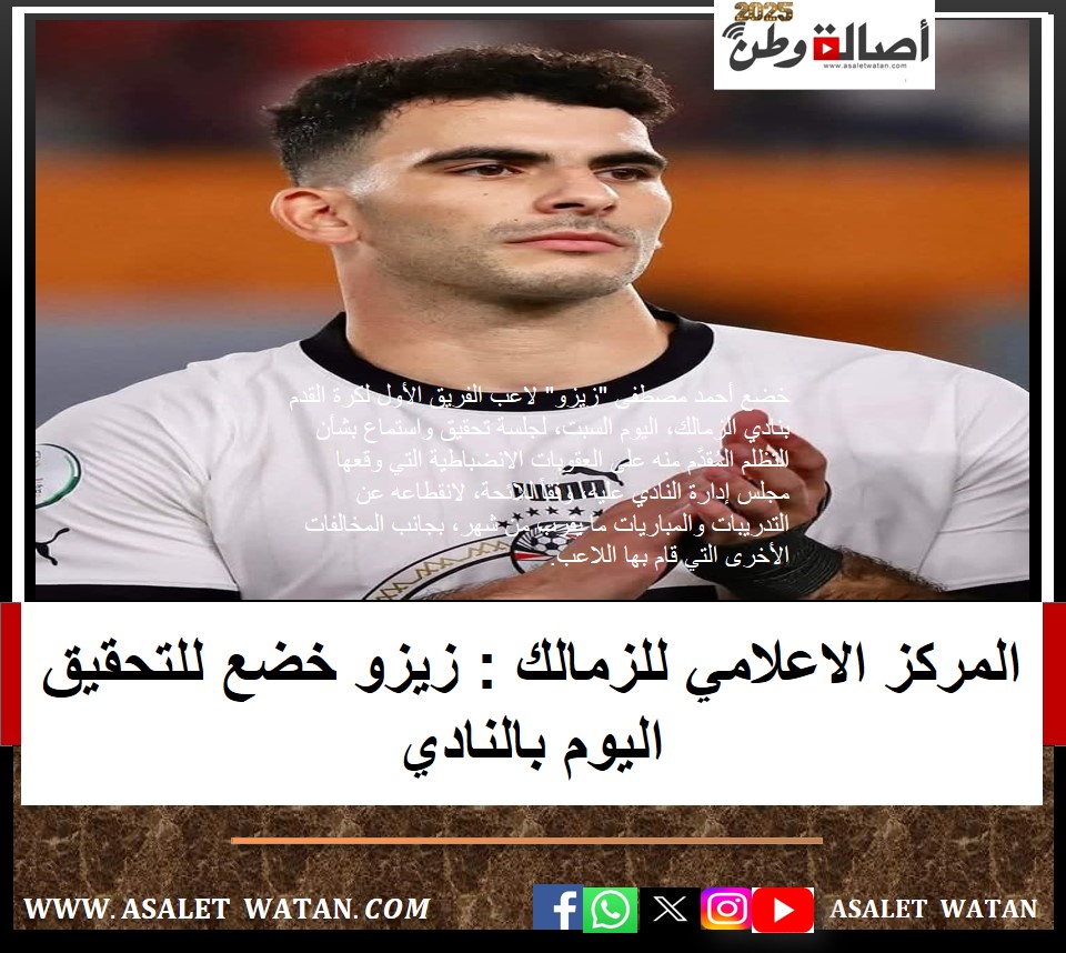 المركز الاعلامي للزمالك : زيزو خضع للتحقيق اليوم بالنادي