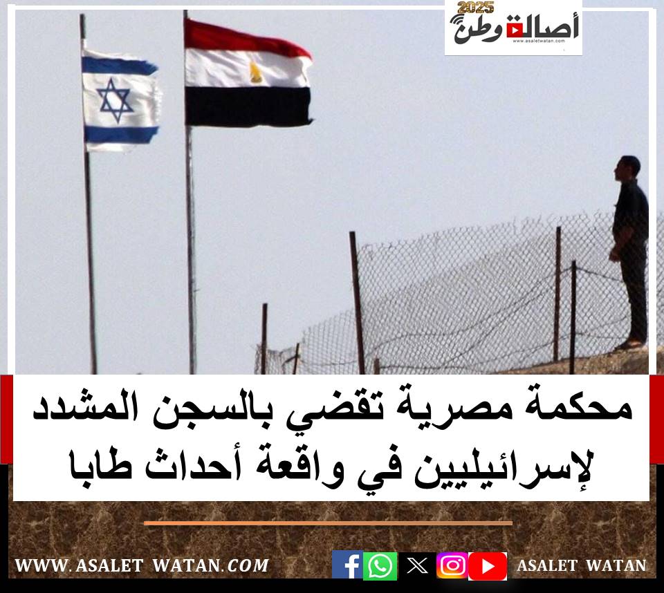 محكمة مصرية تقضي بالسجن المشدد لإسرائيليين في واقعة أحداث طابا