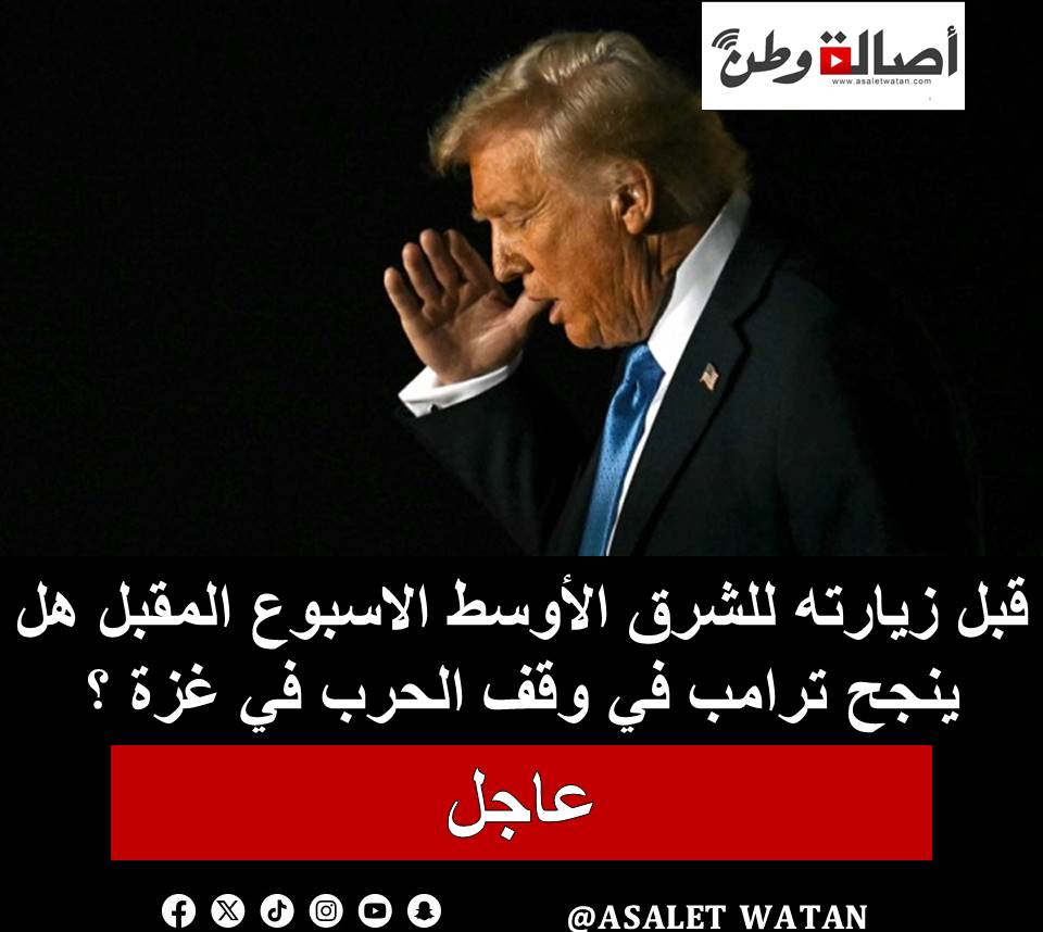 عاجل: قبل زيارته للشرق الأوسط الاسبوع المقبل هل ينجح ترامب في وقف الحرب في غزة ؟