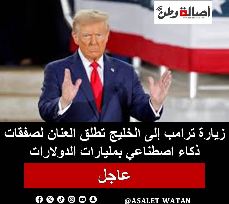 زيارة ترامب إلى الخليج تطلق العنان لصفقات ذكاء اصطناعي بمليارات الدولارات
