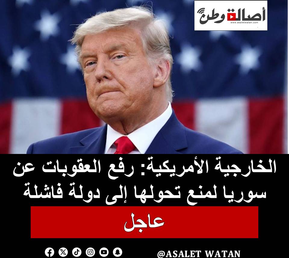 الخارجية الأمريكية: رفع العقوبات عن سوريا لمنع تحولها إلى دولة فاشلة